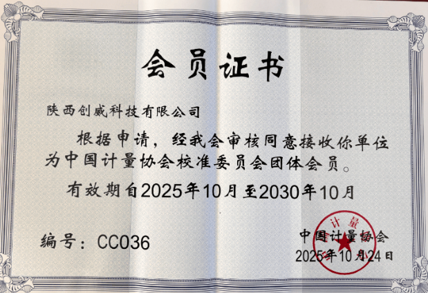 陜西創威科技榮獲中國計量協會校準委員會團體會員資格！